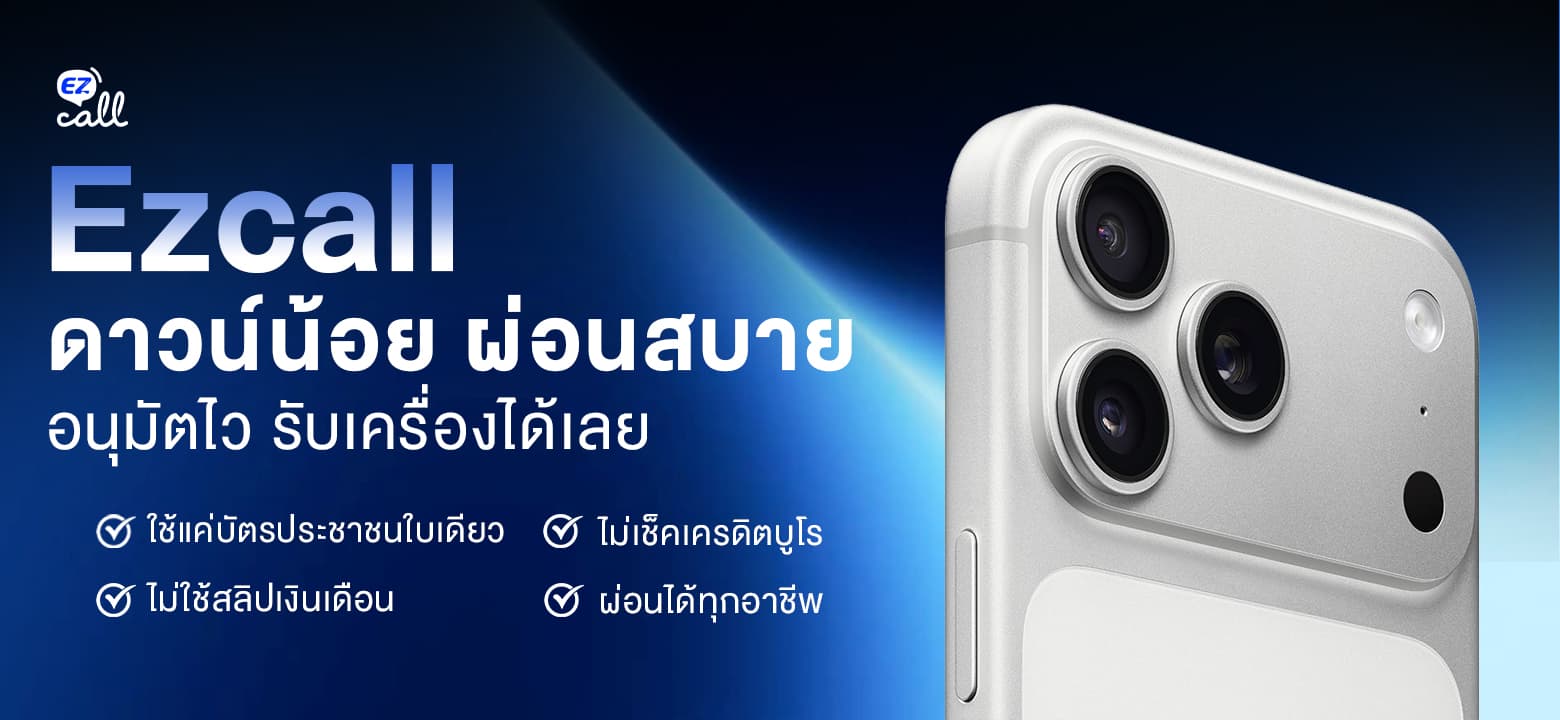 Ezcall ผ่อน iPhone ดาวน์น้อย ผ่อนสบาย อนุมัติไว