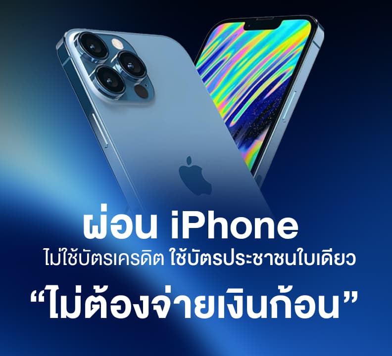 ผ่อน iPhone ไม่ใช้บัตรเครดิต ใช้บัตรประชาชนใบเดียว
