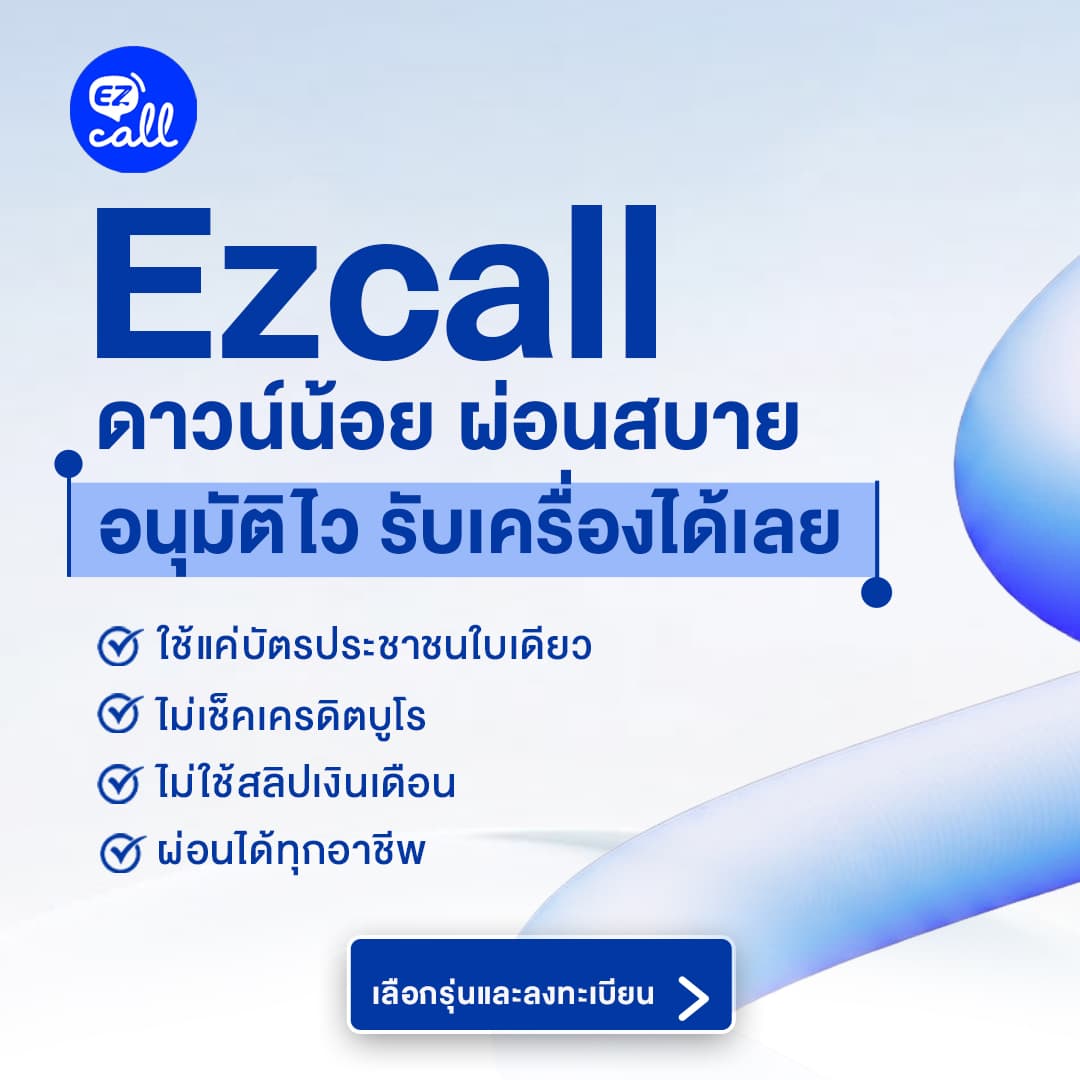 Ezcall ผ่อน iPhone ดาวน์น้อย ผ่อนสบาย อนุมัติไว