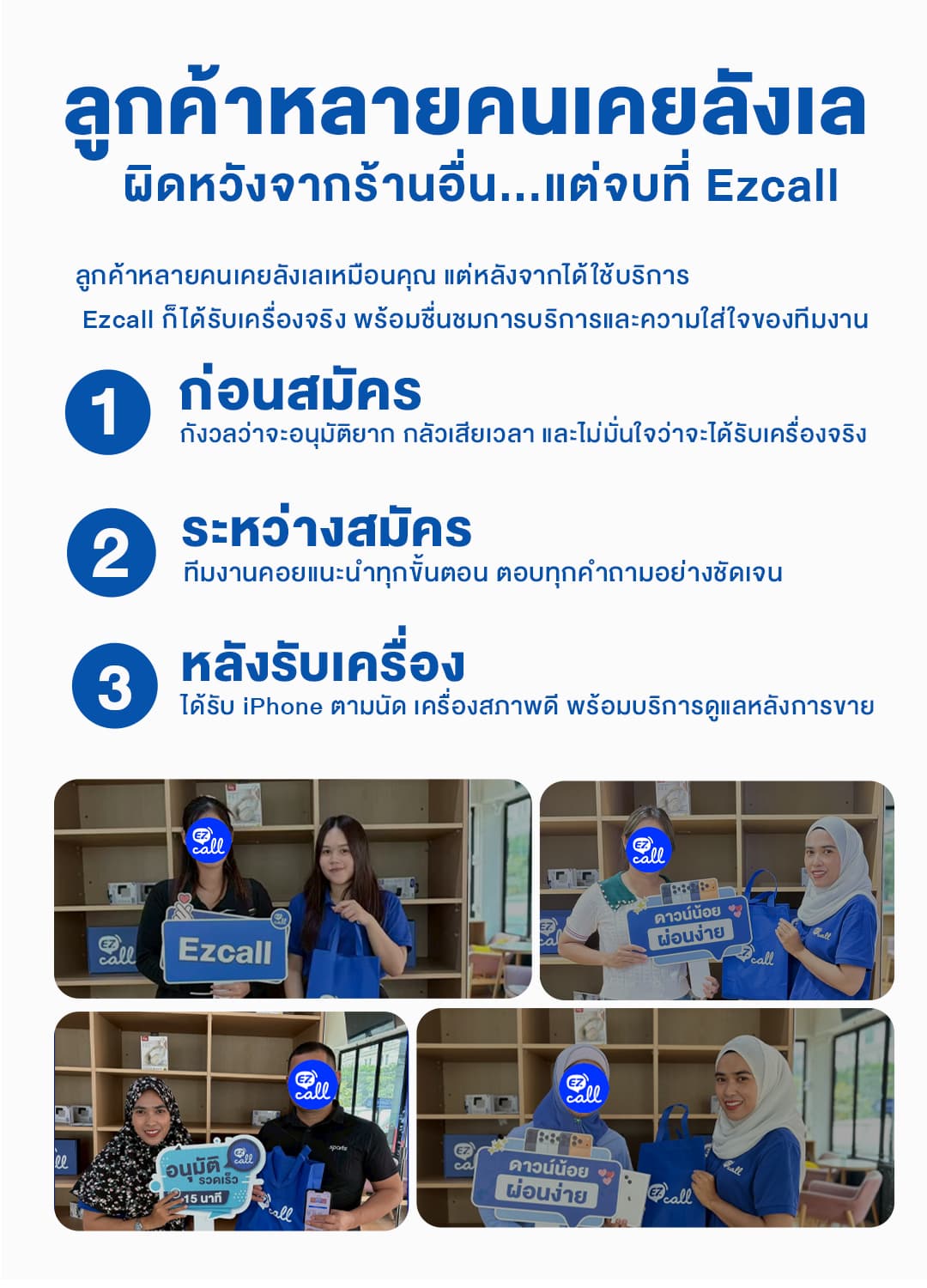 รีวิวจากลูกค้าจริง — หลายคนเคยลังเล ผิดหวังจากร้านอื่น แต่จบที่ Ezcall