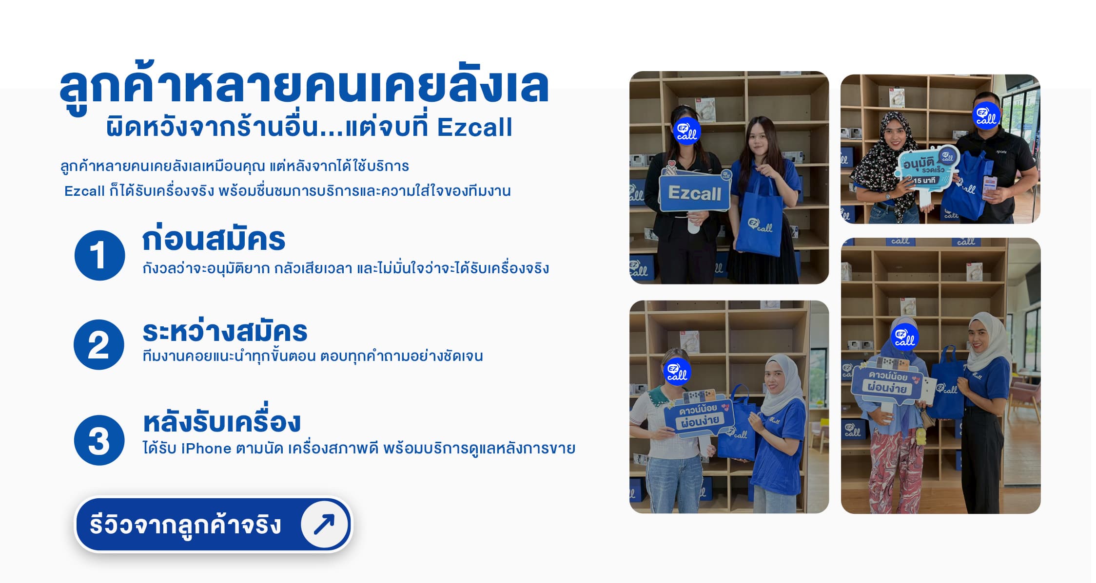 รีวิวจากลูกค้าจริง — หลายคนเคยลังเล ผิดหวังจากร้านอื่น แต่จบที่ Ezcall
